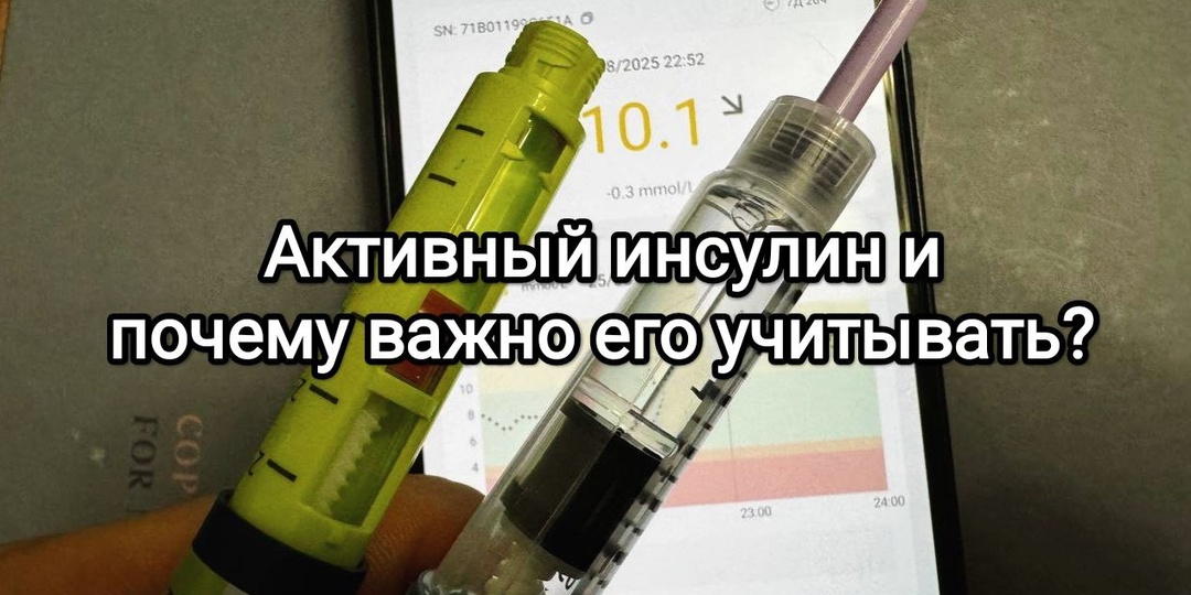 Активный инсулин и почему важно его учитывать в погоне за идеальным сахаром в крови?