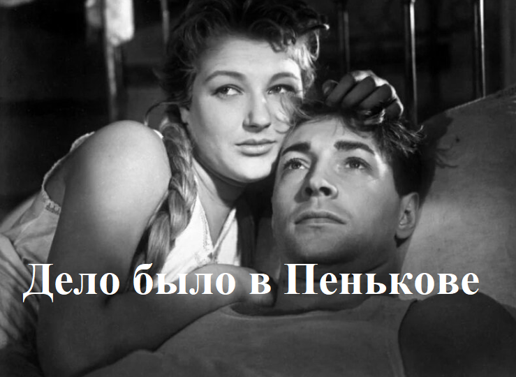 Почему Матвей никогда не ушел бы к Тоне. 5 причин почему он остался с Ларисой. Вспоминаем замечательный фильм «Дело было в Пенькове»