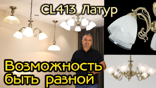 Обзор коллекции классических светильников CITILUX Латур CL413