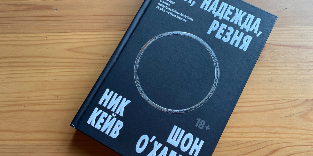 Что читать: "Вера, надежда, резня" Ника Кейва и Шона О’Хагана