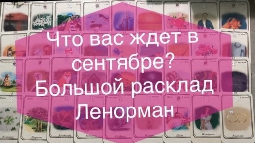 События сентября 💞🎭 Онлайн-гадание Большой расклад Ленорман