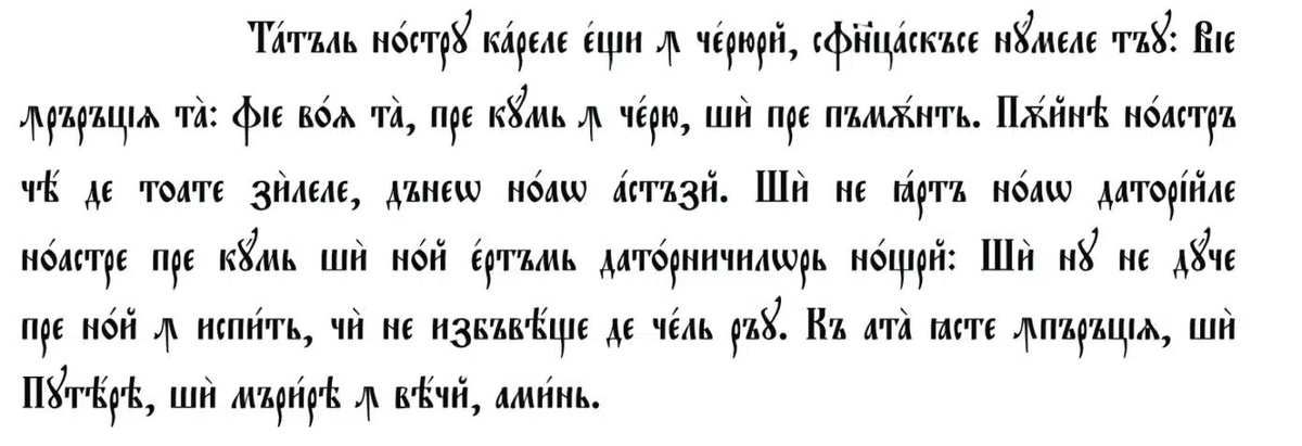    В XIX веке молитву "Отче наш" на румынском писали кириллицей /Пакко, Wikimedia Commons,
