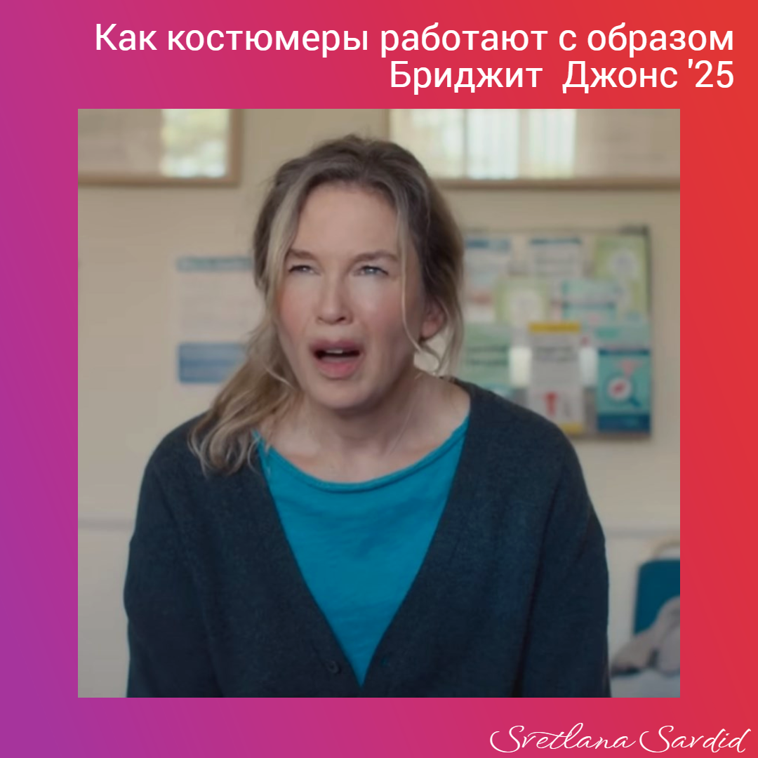 Кадр из фильма "Бриджит Джонс. Без ума от мальчишки" 2025 г. 
