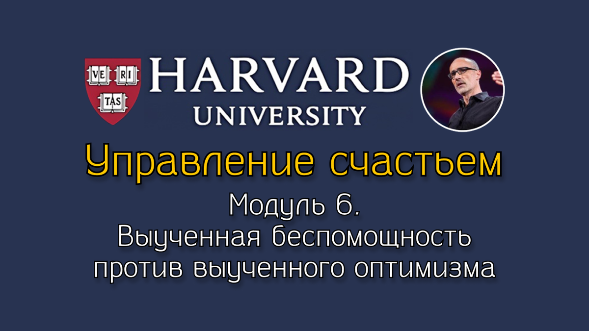 Выученная беспомощность против выученного оптимизма