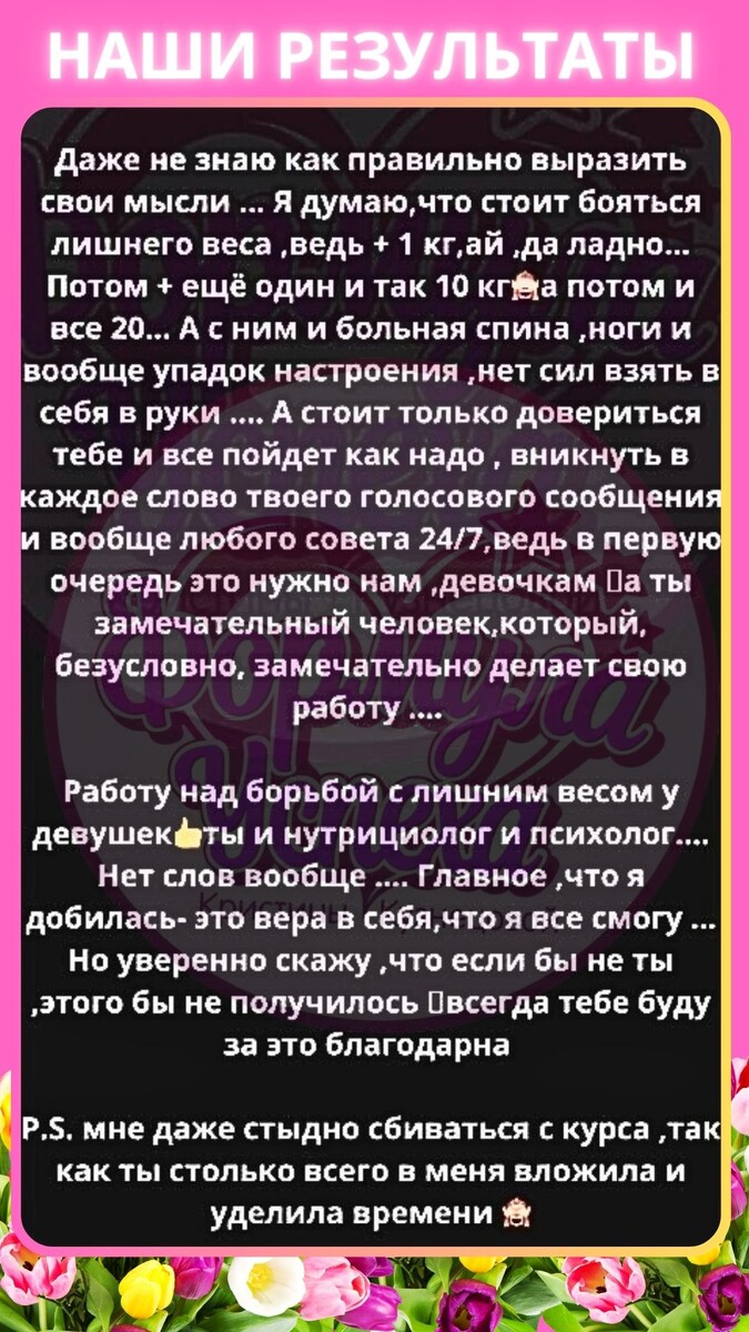 Отзывы курса похудения "ФОРМУЛА УСПЕХА" Кристины Кузнецовой