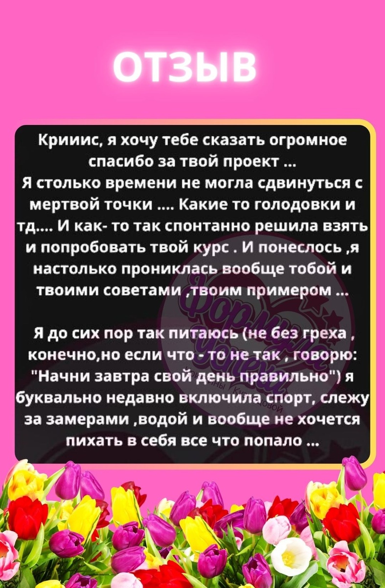 Отзыв на курс похудения "ФОРМУЛА УСПЕХА" Кристины Кузнецовой