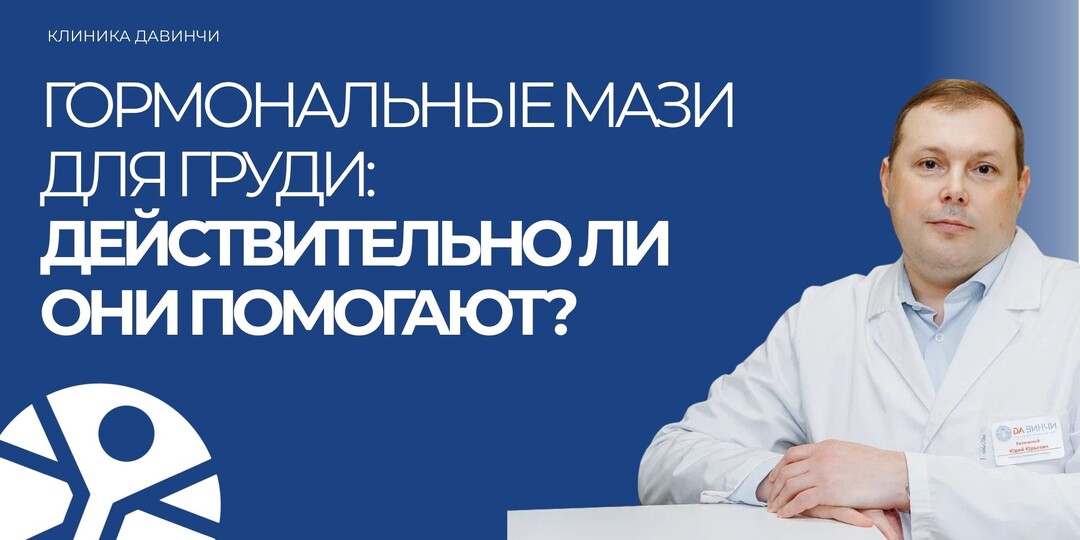 Гормональные мази для груди: действительно ли они помогают?