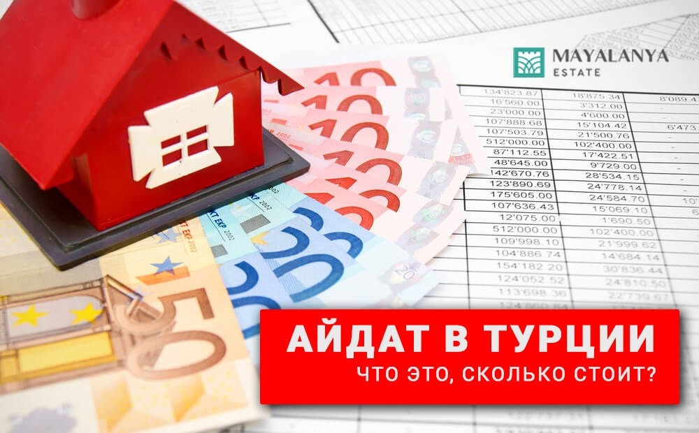 Айдат в Турции