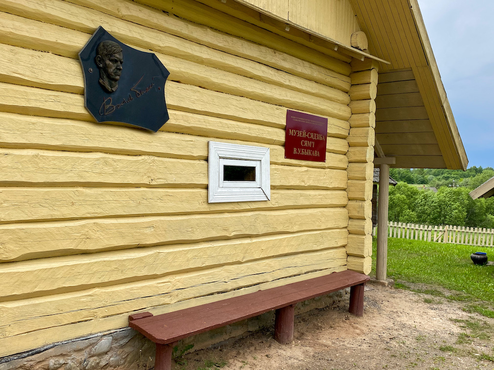 Музей-усадьба Василя Быкова в дер. Бычки