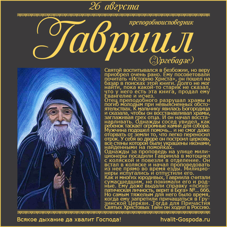 26 августа – день рождения преподобноисповедника Гавриила Самтаврийского (Ургебадзе) (1929 год).