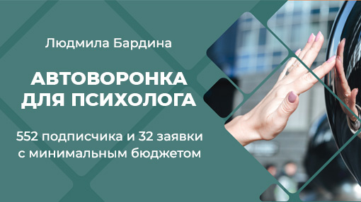 552 подписчика без базы на минимальном бюджете, интенсив в чат-боте, автоворонка
