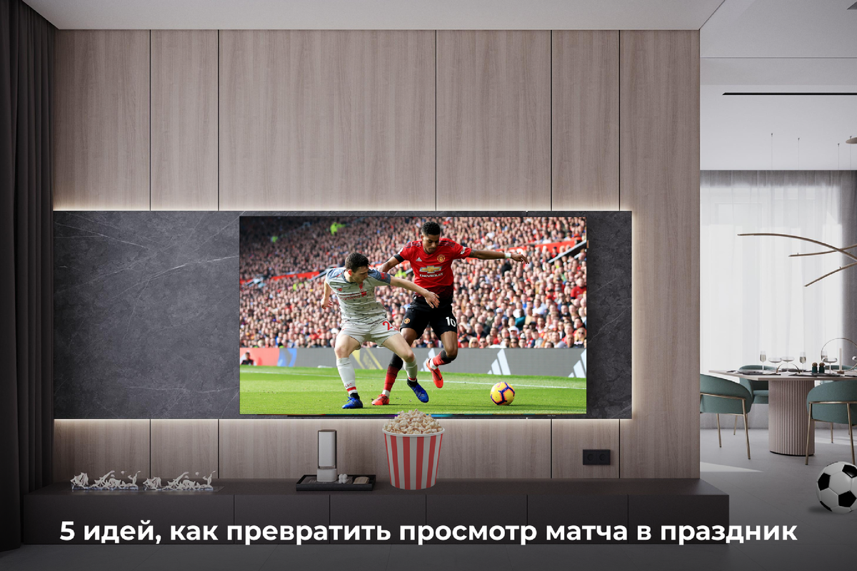 5 идей, как превратить просмотр матча в праздник 
