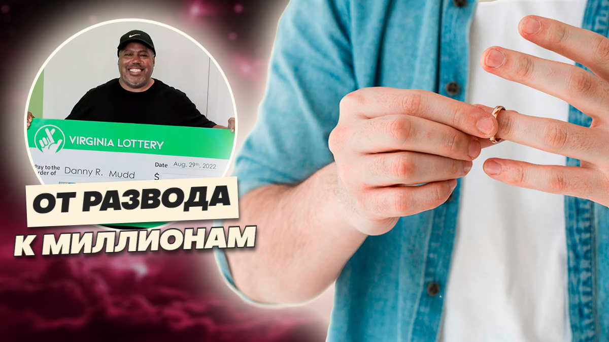 Как развод и забытый билет сделали его миллиардером: история невероятного выигрыша