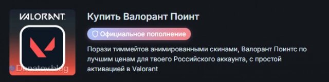    Valorant Points на Donatov.net