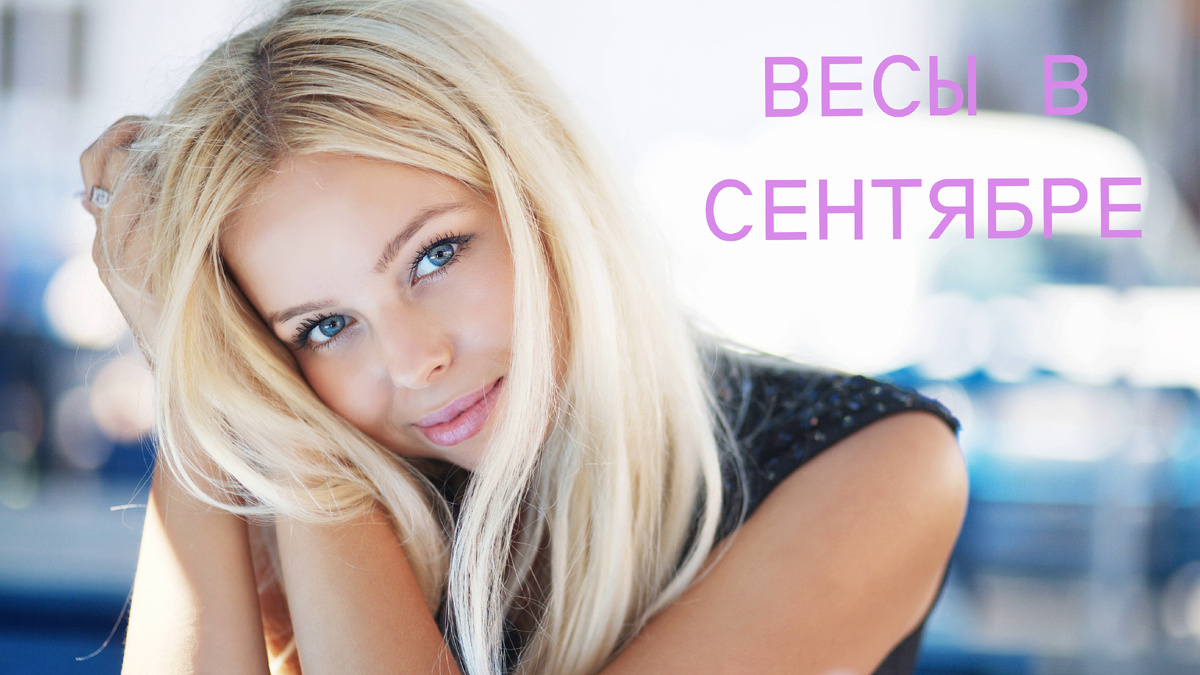 Весы в сентябре. Фото zastavki.com