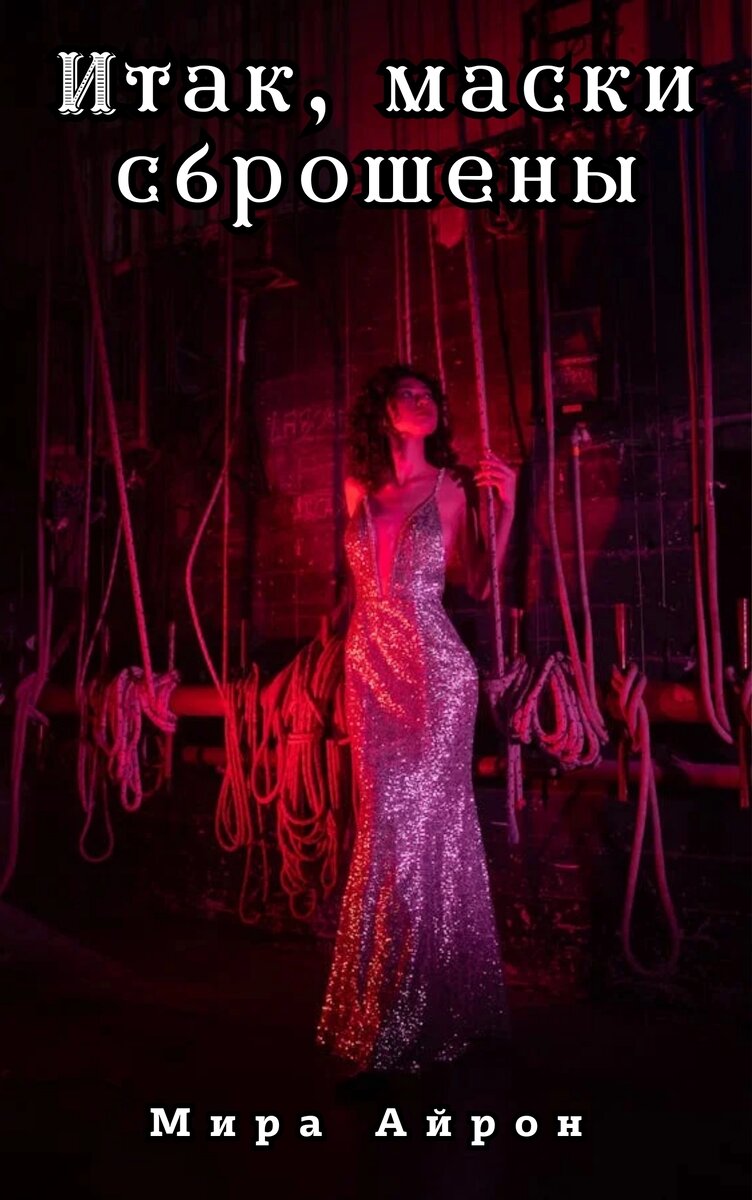 С другими моими произведениями вы можете познакомиться, если перейдёте по ссылке «Навигация», или в подборках, расположенных в верхней части главной страницы канала 