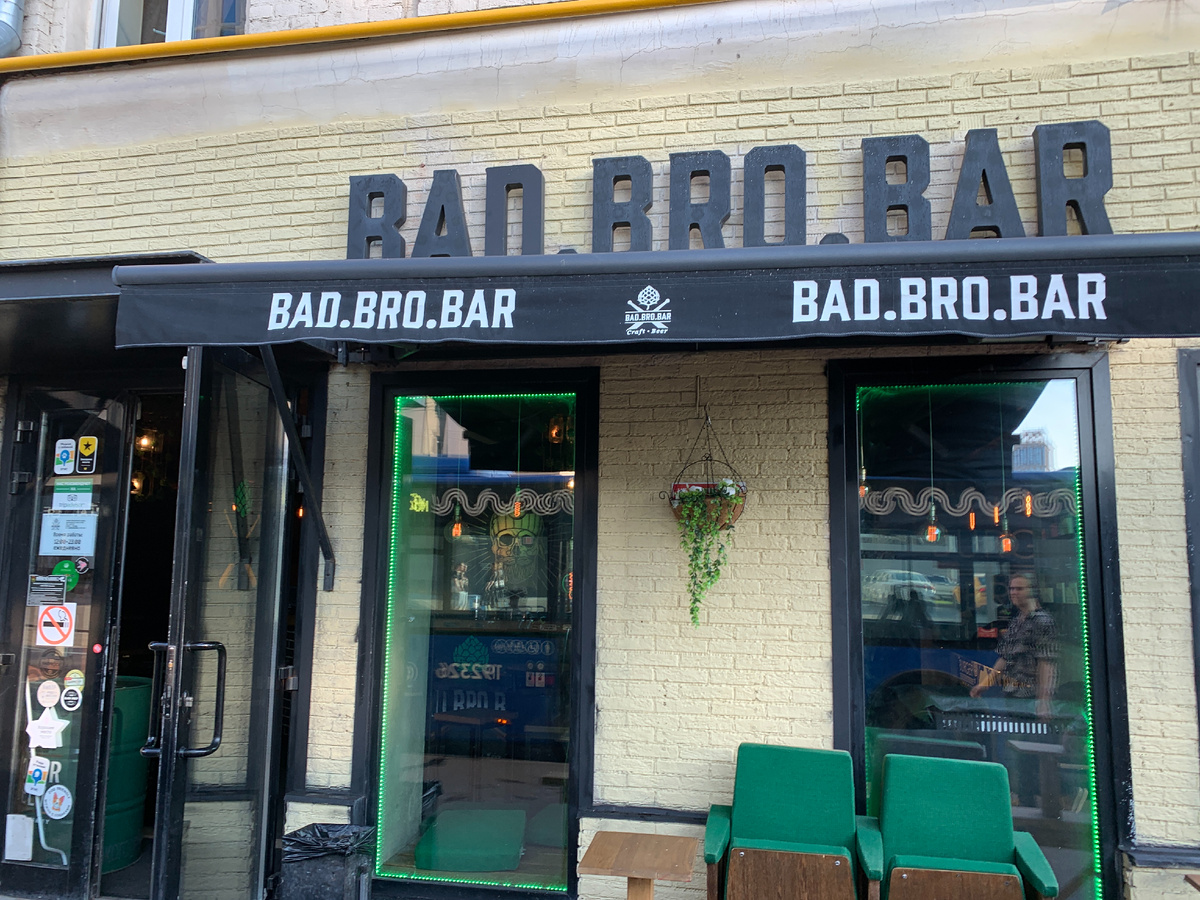 Фасад "Bad Bro Bar"