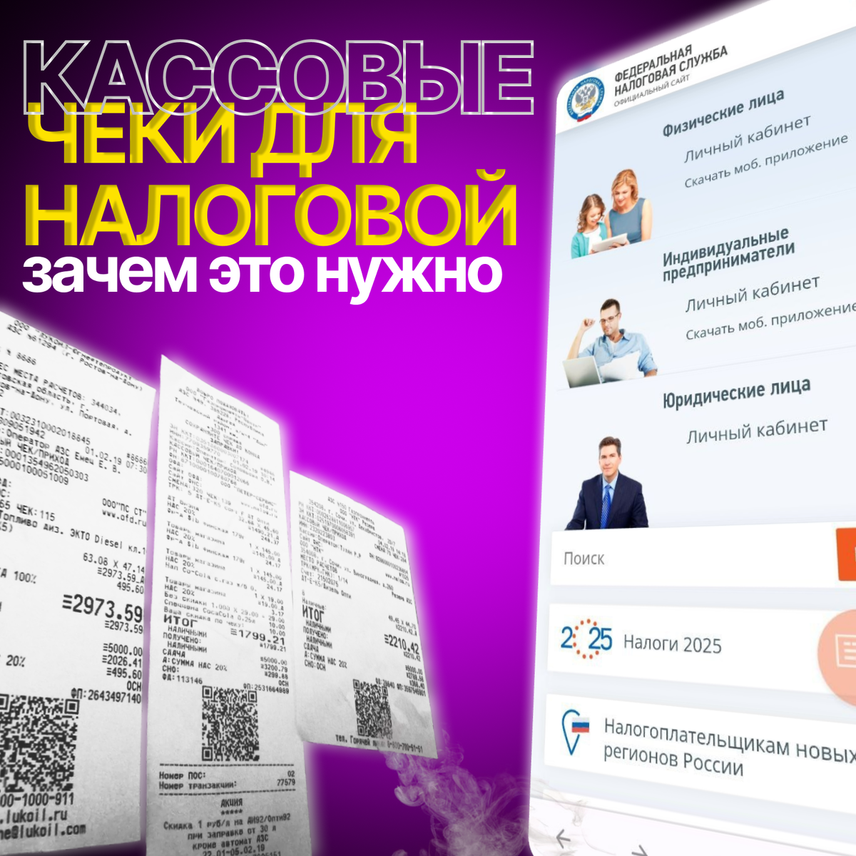 Зачем налоговым органам необходимы кассовые чеки? 