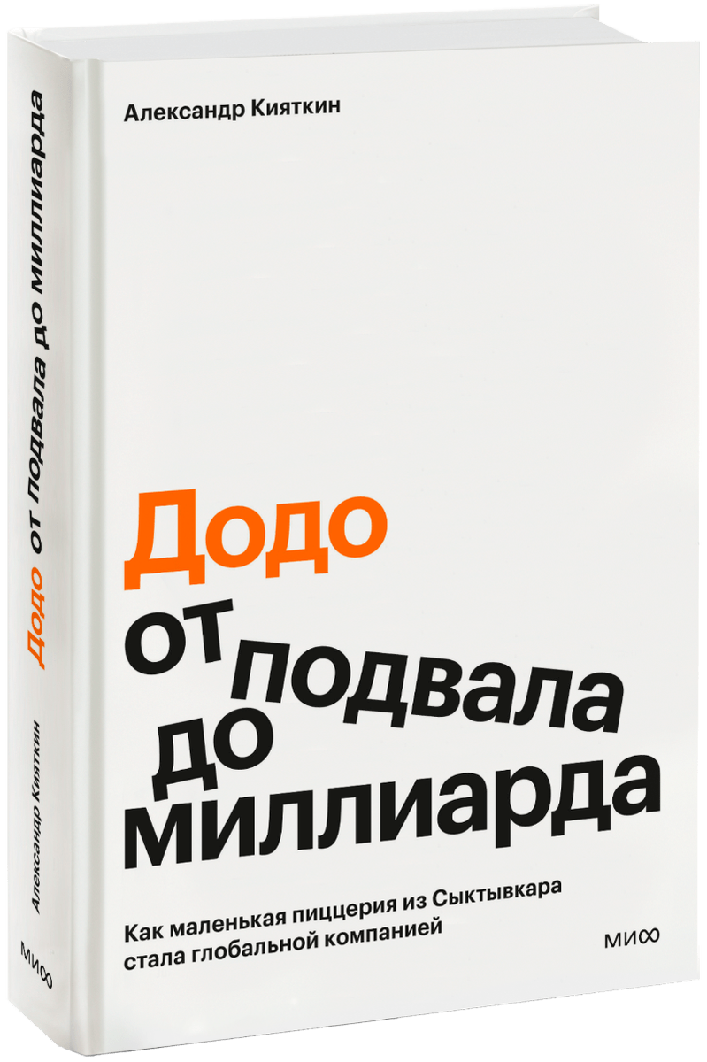 Моё фото этой книги вышло плохим, переснимать не было времени. Поэтому взял из открытых источников: https://www.mann-ivanov-ferber.ru/assets/media/book-images5/kniga-o-dodo-picce/Dodo-cover3D-800-transp-min.png