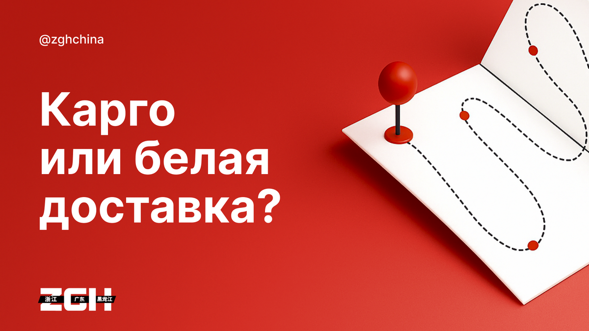 Карго или белая доставка: что выбрать для закупок из Китая?