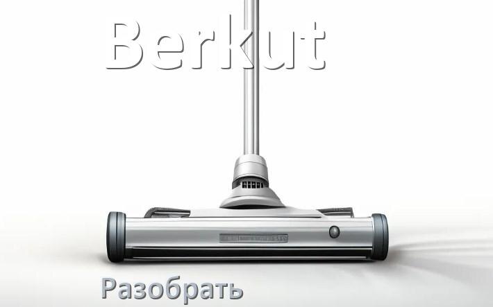 
Как разобрать пылесос Berkut и открыть крышку