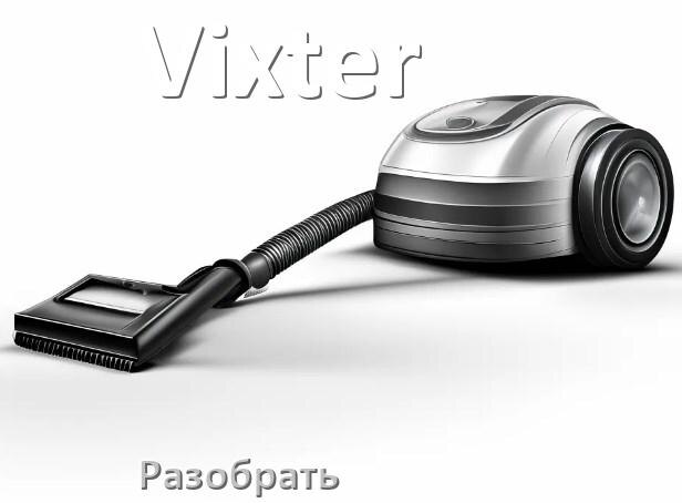 
Как разобрать пылесос Vixter и открыть крышку