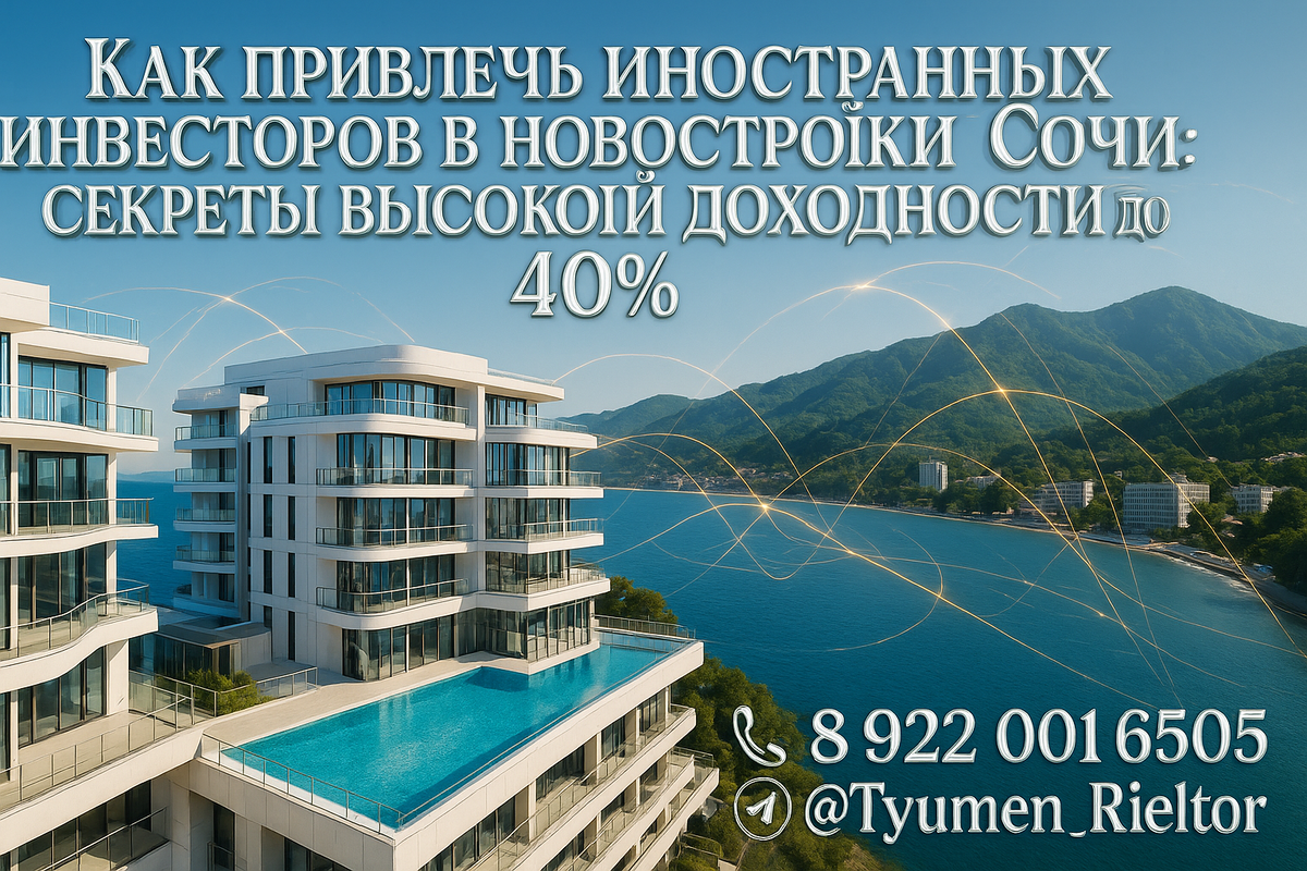    Как привлечь иностранных инвесторов в новостройки сочи: секреты высокой доходности до 40% Святослав Шакин