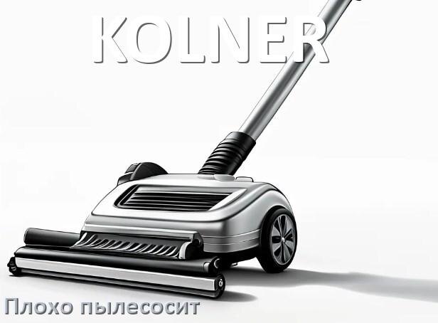 
Почему пылесос KOLNER плохо всасывает и не тянет что делать