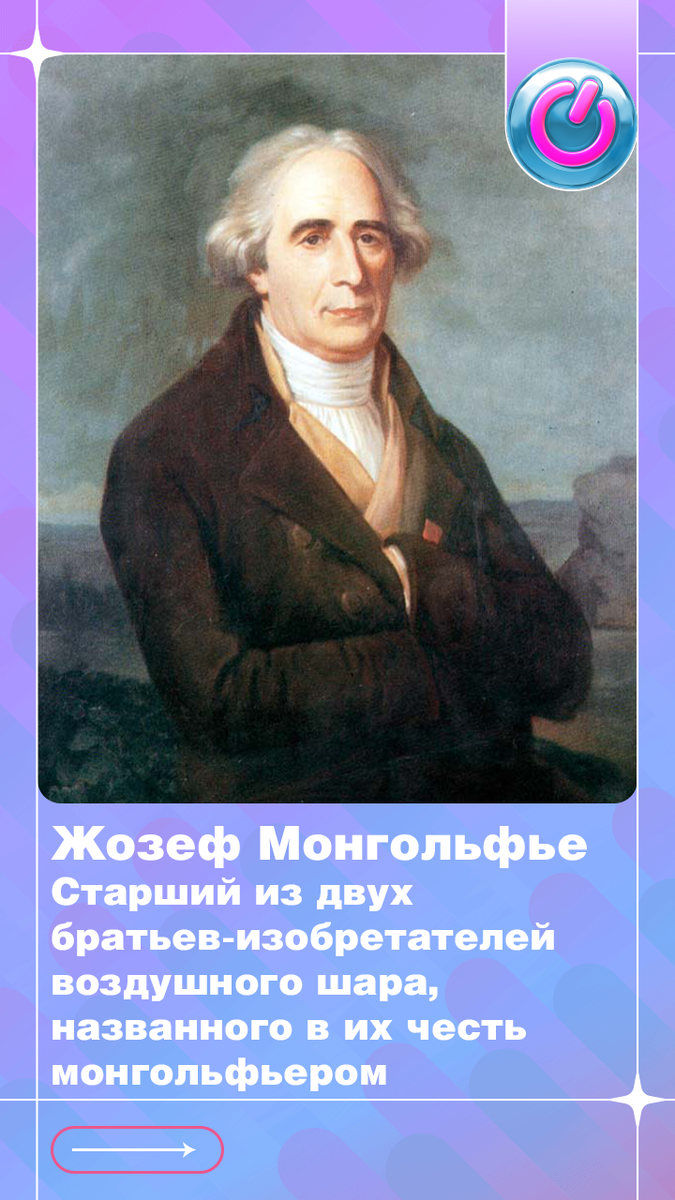 В 1740 г. во Франции родился Жозеф Монгольфье, старший из двух братьев-изобретателей воздушного шара, названного в их честь монгольфьером