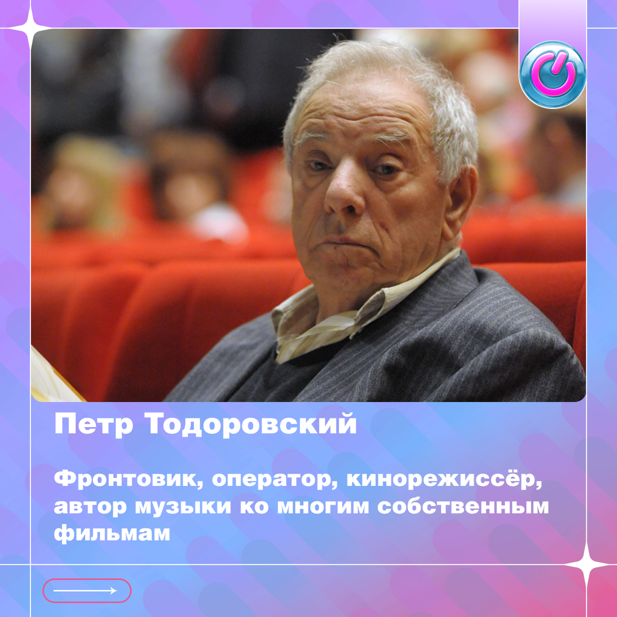 Сегодня 100 лет со дня рождения Петра Тодоровского, фронтовика, оператора, кинорежиссёра, автора музыки ко многим собственным фильмам