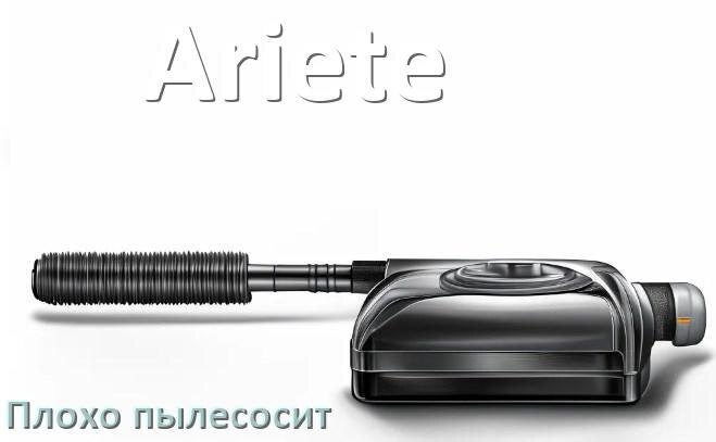 
Почему пылесос Ariete плохо всасывает и не тянет что делать
