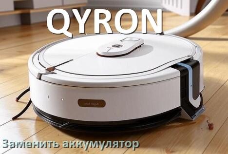 
Как у робота пылесоса QYRON заменить аккумулятор и поменять батарею