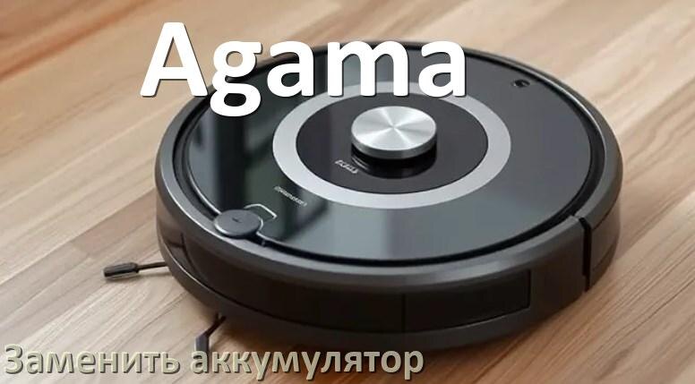 
Как на роботе пылесосе Agama заменить аккумулятор и поменять батарею