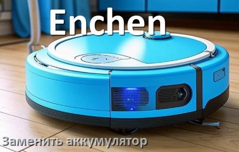 
Как на роботе пылесосе Enchen заменить аккумулятор и поменять батарею