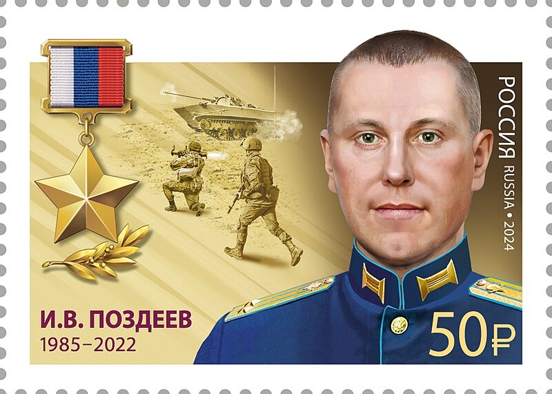 Герой Российской Федерации гвардии подполковник И.В. Поздеев. Марка Почты России.