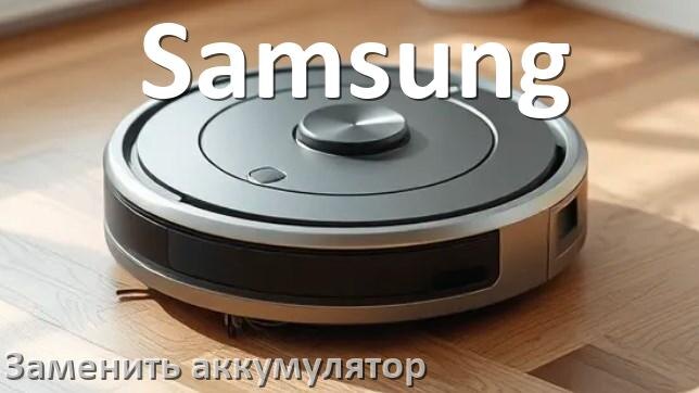 
Как у робота пылесоса Samsung заменить аккумулятор и поменять батарею