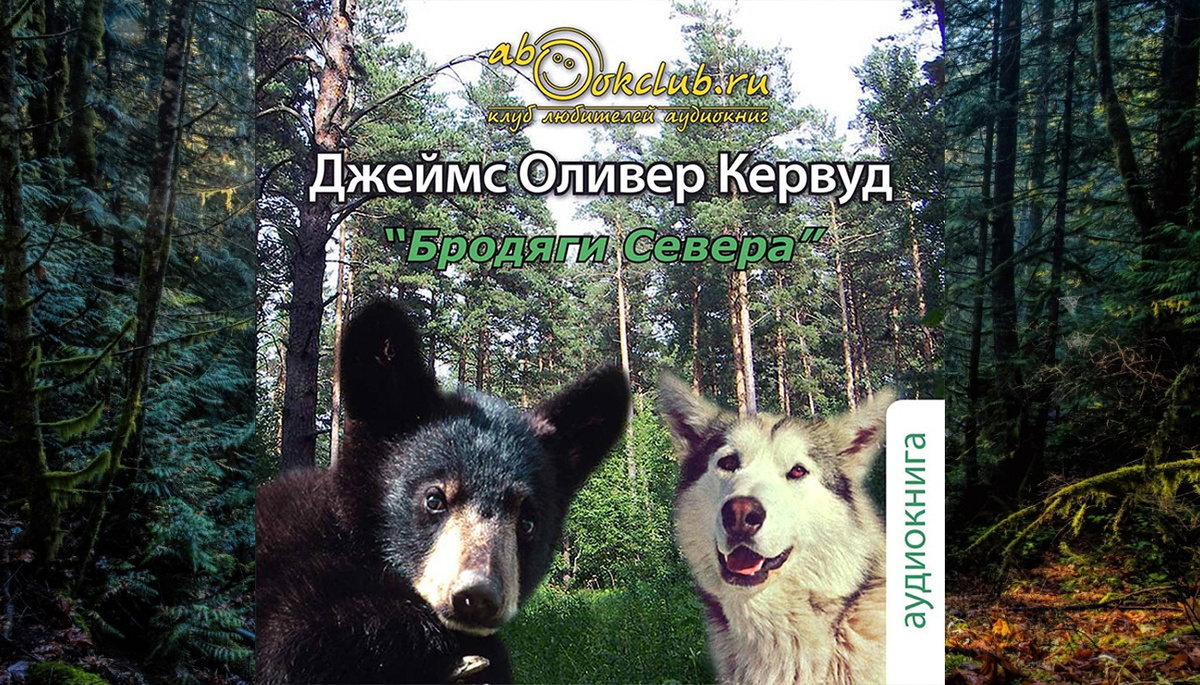 Аудиокнигу Джона Оливера Кервуда" в исполнении Ильи Змеева слушайте на нашем канале