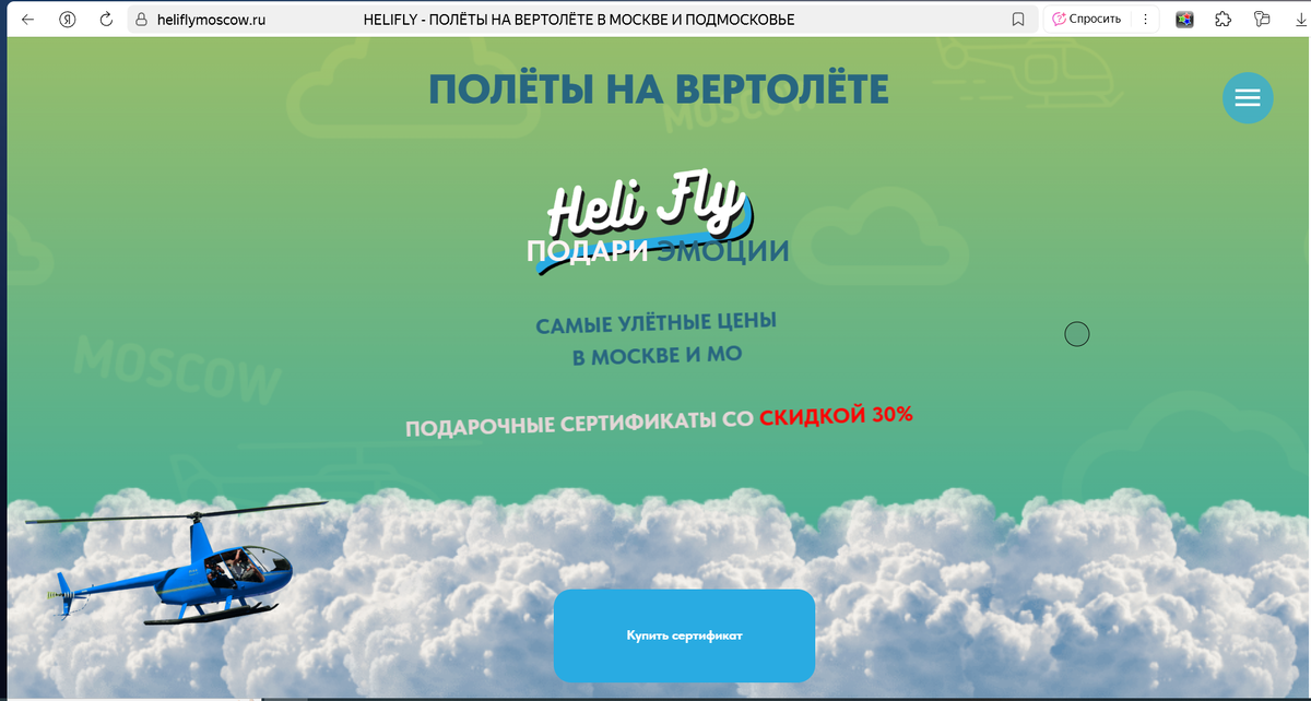 вернуть деньги за подарочный сертификат, сертификат на вертолет, полет на вертолете в москве, подарочный сертификат, вернуть деньги за полет,сертификат на полет на вертолете, хелифлай, Helifly