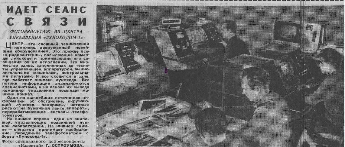 Газета «Известия» в выпуске № 278 от 23 ноября 1970 года рассказывала о том, как советские операторы управляли аппаратом на Луне. Фото: скриншот