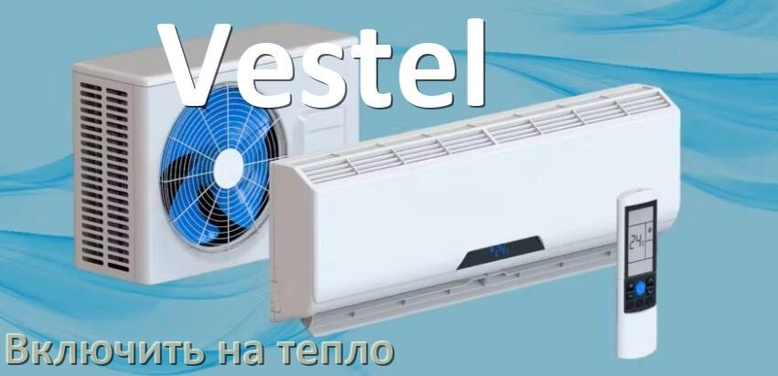 
Как включить кондиционер Vestel на обогрев и тепло с пульта