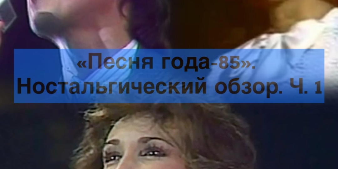 "Песня-85". Ностальгический обзор. Ч. 1. Что слушали люди в начале Перестройки