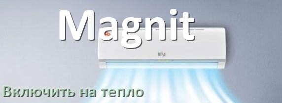 
Как включить кондиционер Magnit на обогрев и тепло с пульта