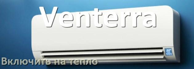 
Как включить кондиционер Venterra на обогрев и тепло с пульта