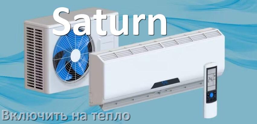 
Как включить кондиционер Saturn на обогрев и тепло с пульта