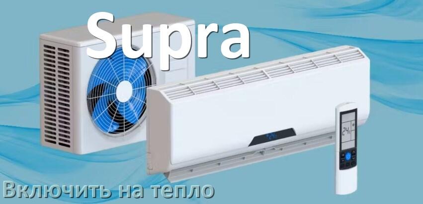 
Как включить кондиционер Supra на обогрев и тепло с пульта