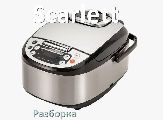 
Как разобрать мультиварку Scarlett и крышку самому