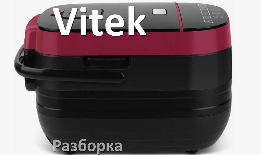 
Как разобрать мультиварку Vitek и крышку своими руками
