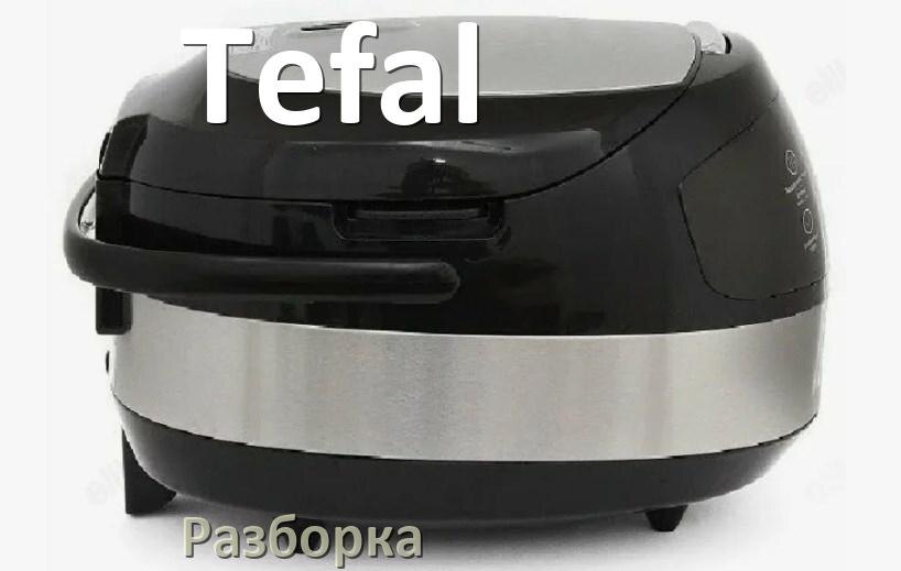 
Как разобрать мультиварку Tefal и крышку самому