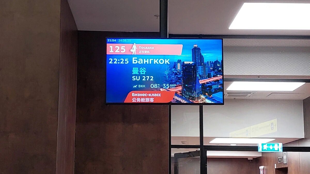 Фото автора. Табло вылета