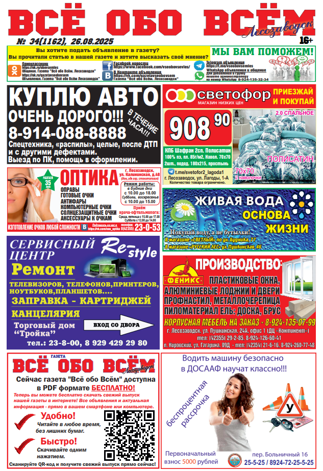34-й номер газеты "Всё обо Всём" Лесозаводск
